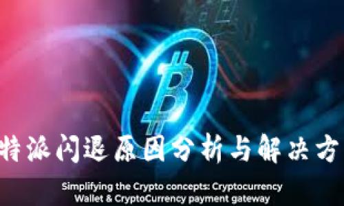B特派闪退原因分析与解决方案