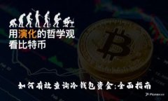 如何有效查询冷钱包资金：全面指南