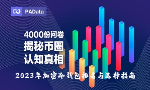 2023年加密冷钱包排名与选择指南