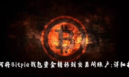 如何将Bitpie钱包资金转移到交易所账户：详细指南