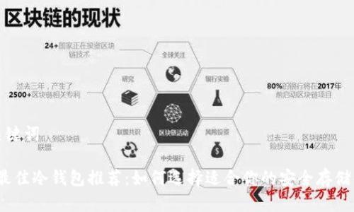 思考和关键词

2023年最佳冷钱包推荐：如何选择适合你的安全存储解决方案