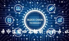 定位优秀和关键词: 2023年全球加密货币市值前四