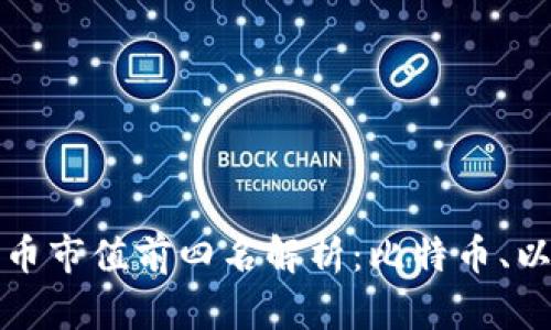 定位优秀和关键词

: 2023年全球加密货币市值前四名解析：比特币、以太坊、瑞波币和莱特币