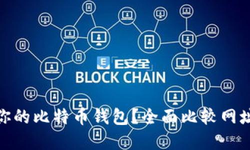 如何选择最适合你的比特币钱包？全面比较网址、APP和图标设计