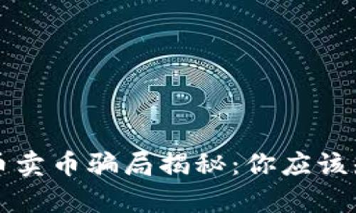 比特派买币卖币骗局揭秘：你应该知道的真相