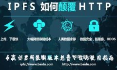 币赢交易所最新版本免费下载与使用指南