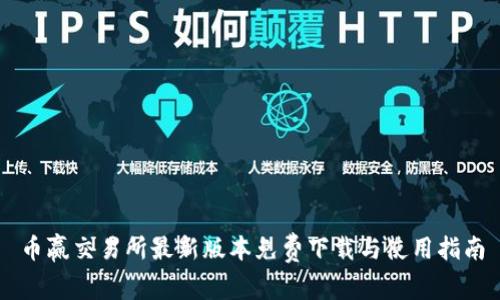 币赢交易所最新版本免费下载与使用指南