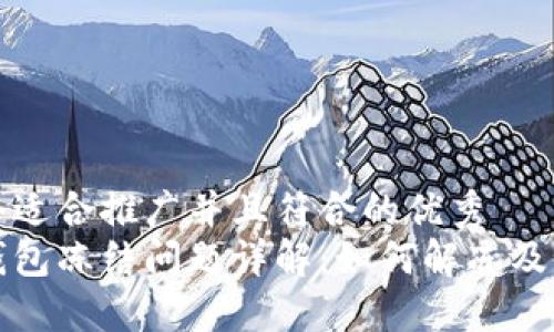 思考一个适合推广并且符合的优秀
比特派钱包冻结问题详解：如何解冻及预防技巧