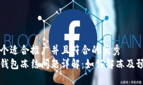 思考一个适合推广并且符合的优秀
比特派钱包冻结问题详解：如何解冻及预防技巧