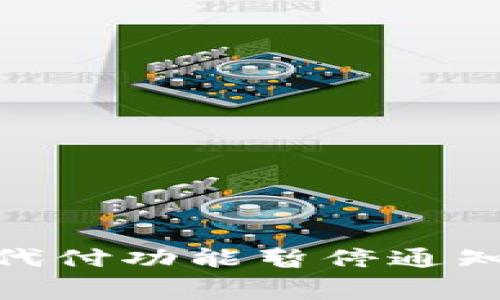 Bitpie矿工费代付功能暂停通知及其影响分析