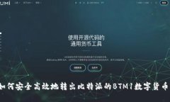 如何安全高效地转出比特派的BTM1数字货币？