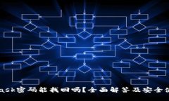 MetaMask密码能找回吗？全面解答及安全使用指南