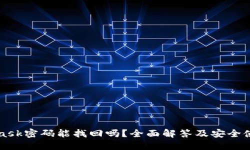 MetaMask密码能找回吗？全面解答及安全使用指南