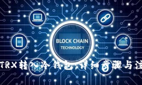 如何将TRX转入冷钱包：详细步骤与注意事项