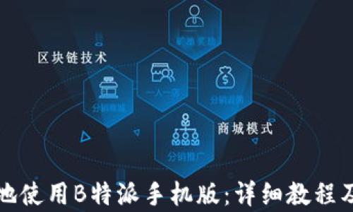 
如何有效地使用B特派手机版：详细教程及视频指导