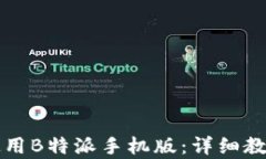 如何有效地使用B特派手机版：详细教程及视频指
