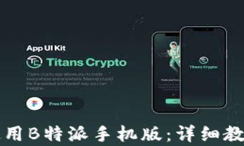 
如何有效地使用B特派手机版：详细教程及视频指导