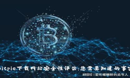 Bitpie下载网站安全性评估：您需要知道的事实