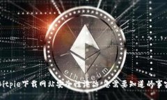 Bitpie下载网站安全性评估：您需要知道的事实