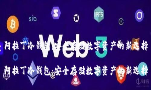 阿拉丁冷钱包：安全存储数字资产的新选择

阿拉丁冷钱包：安全存储数字资产的新选择