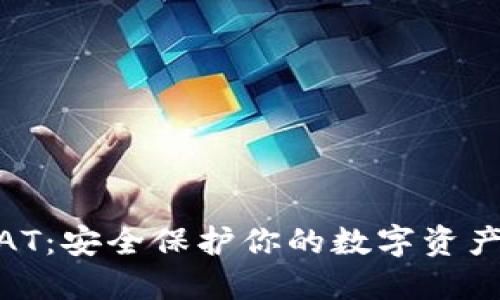 : 冷钱包AT：安全保护你的数字资产的新选择