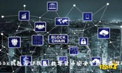 揭秘BK钱包与TP钱包：数字货币安全管理的最佳选