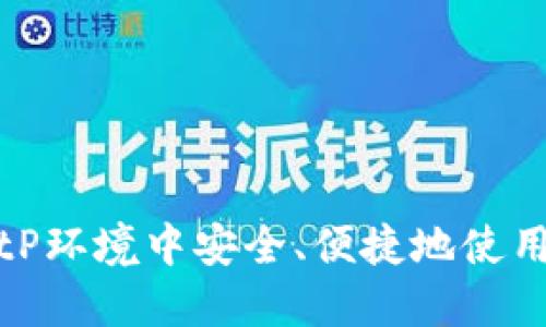如何在BitP环境中安全、便捷地使用数字钱包