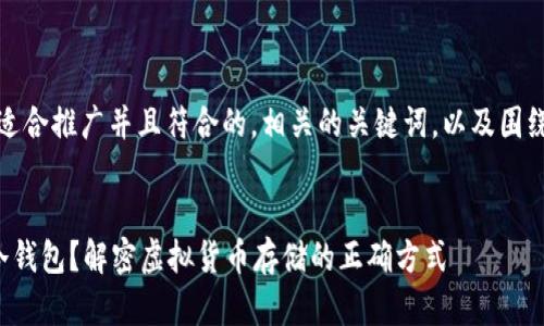 在这里，我会为你构建一个适合推广并且符合的，相关的关键词，以及围绕这个主题展开的内容框架。

:
轻松矿工挖的币为何没进冷钱包？解密虚拟货币存储的正确方式