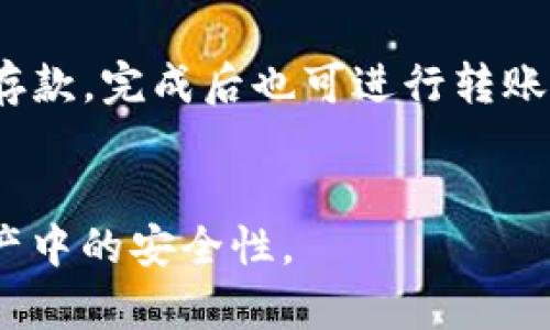 baioti冷钱包视频资源汇总：安全存储数字资产的最佳选择/baioti
冷钱包, 数字资产安全, 区块链技术, 加密货币钱包/guanjianci

引言
在数字货币快速发展的今天，如何安全地存储这些数字资产已经成为越来越多投资者关注的焦点。其中，冷钱包因其高安全性而受到广泛青睐。那么，针对冷钱包的了解，很多人可能会问：“冷钱包的视频在哪里看？”本文将为您系统介绍冷钱包的相关知识和观看资源，帮助您更好地理解和使用冷钱包。

什么是冷钱包？
冷钱包是指一种离线存储加密货币的方式，用户可以将自己的数字资产储存在一个没有网络连接的设备上，如硬件钱包、纸钱包等。相对于热钱包（在线钱包），冷钱包因其不与互联网连接而能够有效防止黑客攻击等安全隐患。

冷钱包的类型
冷钱包主要有以下几种类型：
ul
    listrong硬件钱包：/strong这是最常见的冷钱包类型，它是一种专用的设备，能够安全地存储私钥。著名的硬件钱包品牌包括Ledger和Trezor。/li
    listrong纸钱包：/strong这是最为传统的冷钱包方式，通过生成和打印一对公钥和私钥来实现。虽然这种方式简单并且不容易被黑客侵入，但需要用户对纸张保管好，避免丢失或损坏。/li
    listrong离线软件钱包：/strong这类钱包是通过在不连接互联网的设备上安装软件来实现的，离线状态下生成和保存密钥，提高了安全性。/li
/ul

冷钱包视频观看资源
随着冷钱包越来越受到关注，网络上也涌现了大量的教学和评测视频，以下是一些主要观看资源：
ul
    listrongYouTube：/strong在YouTube上搜索“冷钱包使用教程”或“硬件钱包评测”，可以找到许多专业人士和加密货币爱好者提供的教学视频。/li
    listrong专业网站：/strong一些加密货币相关的网站，如CoinDesk、CryptoSlate等，经常推出关于冷钱包的使用教程和评测视频。/li
    listrong社交媒体平台：/strong在微博、B站等平台上，用户通常会分享自己的冷钱包使用经验和视频教程。/li
    listrong在线课程：/strong许多学习平台提供关于区块链和数字资产的课程，这些课程中常常会有关于冷钱包的内容和视频教程。/li
/ul

为什么使用冷钱包？
使用冷钱包的主要原因是安全性。下面是一些使用冷钱包的重要原因：
ul
    li防止黑客攻击：由于冷钱包不与互联网连接，黑客无法通过网络入侵获取您的资产。/li
    li数据不易丢失：许多冷钱包设备都具备备份功能，可以有效防止意外丢失私钥导致资产丢失的风险。/li
    li适合长期投资：对于希望长期持有数字资产的投资者，冷钱包是最佳选择，可以有效保障资产安全。/li
/ul

潜在问题1：冷钱包的安全性有多高？
冷钱包因其离线存储的特性，安全性相对较高。然而，要全面判断其安全性，我们还需要考虑钱包的设计、使用流程以及外部管理等因素。首先，硬件钱包和纸钱包的设计以及加密技术是保障其安全的基础。其次，用户在使用过程中很多安全隐患也来自个人行为，例如私钥是否妥善保管、设备是否安全等。此外，即使是冷钱包也并非绝对安全，用户仍需谨慎操作，如避免长期存储在无保护的环境等。总之，冷钱包在许多情况下能够有效提高安全性，但了解其使用流程及潜在风险是至关重要的。

潜在问题2：如何选择适合自己的冷钱包？
选择适合自己的冷钱包，首先要明确自己的需求，包括投资规模、安全重视程度、使用习惯等。对于初学者，小型硬件钱包或纸钱包都是不错的选择，因为它们使用简单且价格相对便宜。对于长期投资者或大额投资者而言，选择知名品牌如Ledger或Trezor的硬件钱包会更加安全。此外，用户还需关注冷钱包的兼容币种、易用性以及用户评价等，以确保选择的冷钱包能够有效满足自己的需求。

潜在问题3：冷钱包与热钱包的区别？
冷钱包和热钱包最大的区别在于是否联网。热钱包通常是在线存储的加密货币钱包，易于使用和交易，但安全性相对较低，容易受到黑客攻击；而冷钱包则是离线存储，大大提高了安全性，但交易时需要额外步骤。热钱包适合频繁交易的用户，而冷钱包则更适合长期持有。此外，在管理和备份方面，冷钱包的方式更加复杂，用户需要掌握一定技术能力。

潜在问题4：如何确保冷钱包的私钥安全？
私钥是访问和管理数字资产的关键，确保私钥的安全至关重要。首先，用户应当选择信任度高的冷钱包品牌，避免使用来路不明的设备。其次，私钥不应完全依赖于单一的存储方式，最好多份备份，包括电子和纸质备份，还需存放在安全的位置。对于硬件钱包，定期更新设备软件也能够增强其安全性能。此外，用户还要警惕钓鱼网站和诈骗邮件，确保在获取冷钱包时不会受到外部攻击。

潜在问题5：冷钱包的使用步骤是什么？
使用冷钱包的具体步骤取决于选择的冷钱包类型。以硬件钱包为例，通常步骤如下：首先，从官方网站下载并安装硬件钱包配套软件；其次，连接设备并创建新的钱包账户；接着，记录下提供的助记词和私钥；最后，通过设备进行第一次存款，完成后也可进行转账。对于纸钱包，则需使用相关生成器，确保在安全的网络环境下生成并打印出私钥。同时，使用过程中如需要检查余额等，用户则需格外小心，避免连接不安全的网络。

总结
冷钱包作为一种高安全存储数字资产的解决方案，已成为越来越多投资者的首选。无论是观看教学视频，还是选择合适的冷钱包，都需要投资者认真对待。通过本篇文章，希望能够帮助读者对冷钱包有更全面的了解，提升其在数字资产中的安全性。