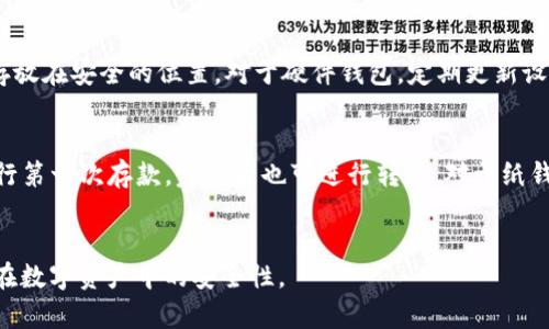 baioti冷钱包视频资源汇总：安全存储数字资产的最佳选择/baioti
冷钱包, 数字资产安全, 区块链技术, 加密货币钱包/guanjianci

引言
在数字货币快速发展的今天，如何安全地存储这些数字资产已经成为越来越多投资者关注的焦点。其中，冷钱包因其高安全性而受到广泛青睐。那么，针对冷钱包的了解，很多人可能会问：“冷钱包的视频在哪里看？”本文将为您系统介绍冷钱包的相关知识和观看资源，帮助您更好地理解和使用冷钱包。

什么是冷钱包？
冷钱包是指一种离线存储加密货币的方式，用户可以将自己的数字资产储存在一个没有网络连接的设备上，如硬件钱包、纸钱包等。相对于热钱包（在线钱包），冷钱包因其不与互联网连接而能够有效防止黑客攻击等安全隐患。

冷钱包的类型
冷钱包主要有以下几种类型：
ul
    listrong硬件钱包：/strong这是最常见的冷钱包类型，它是一种专用的设备，能够安全地存储私钥。著名的硬件钱包品牌包括Ledger和Trezor。/li
    listrong纸钱包：/strong这是最为传统的冷钱包方式，通过生成和打印一对公钥和私钥来实现。虽然这种方式简单并且不容易被黑客侵入，但需要用户对纸张保管好，避免丢失或损坏。/li
    listrong离线软件钱包：/strong这类钱包是通过在不连接互联网的设备上安装软件来实现的，离线状态下生成和保存密钥，提高了安全性。/li
/ul

冷钱包视频观看资源
随着冷钱包越来越受到关注，网络上也涌现了大量的教学和评测视频，以下是一些主要观看资源：
ul
    listrongYouTube：/strong在YouTube上搜索“冷钱包使用教程”或“硬件钱包评测”，可以找到许多专业人士和加密货币爱好者提供的教学视频。/li
    listrong专业网站：/strong一些加密货币相关的网站，如CoinDesk、CryptoSlate等，经常推出关于冷钱包的使用教程和评测视频。/li
    listrong社交媒体平台：/strong在微博、B站等平台上，用户通常会分享自己的冷钱包使用经验和视频教程。/li
    listrong在线课程：/strong许多学习平台提供关于区块链和数字资产的课程，这些课程中常常会有关于冷钱包的内容和视频教程。/li
/ul

为什么使用冷钱包？
使用冷钱包的主要原因是安全性。下面是一些使用冷钱包的重要原因：
ul
    li防止黑客攻击：由于冷钱包不与互联网连接，黑客无法通过网络入侵获取您的资产。/li
    li数据不易丢失：许多冷钱包设备都具备备份功能，可以有效防止意外丢失私钥导致资产丢失的风险。/li
    li适合长期投资：对于希望长期持有数字资产的投资者，冷钱包是最佳选择，可以有效保障资产安全。/li
/ul

潜在问题1：冷钱包的安全性有多高？
冷钱包因其离线存储的特性，安全性相对较高。然而，要全面判断其安全性，我们还需要考虑钱包的设计、使用流程以及外部管理等因素。首先，硬件钱包和纸钱包的设计以及加密技术是保障其安全的基础。其次，用户在使用过程中很多安全隐患也来自个人行为，例如私钥是否妥善保管、设备是否安全等。此外，即使是冷钱包也并非绝对安全，用户仍需谨慎操作，如避免长期存储在无保护的环境等。总之，冷钱包在许多情况下能够有效提高安全性，但了解其使用流程及潜在风险是至关重要的。

潜在问题2：如何选择适合自己的冷钱包？
选择适合自己的冷钱包，首先要明确自己的需求，包括投资规模、安全重视程度、使用习惯等。对于初学者，小型硬件钱包或纸钱包都是不错的选择，因为它们使用简单且价格相对便宜。对于长期投资者或大额投资者而言，选择知名品牌如Ledger或Trezor的硬件钱包会更加安全。此外，用户还需关注冷钱包的兼容币种、易用性以及用户评价等，以确保选择的冷钱包能够有效满足自己的需求。

潜在问题3：冷钱包与热钱包的区别？
冷钱包和热钱包最大的区别在于是否联网。热钱包通常是在线存储的加密货币钱包，易于使用和交易，但安全性相对较低，容易受到黑客攻击；而冷钱包则是离线存储，大大提高了安全性，但交易时需要额外步骤。热钱包适合频繁交易的用户，而冷钱包则更适合长期持有。此外，在管理和备份方面，冷钱包的方式更加复杂，用户需要掌握一定技术能力。

潜在问题4：如何确保冷钱包的私钥安全？
私钥是访问和管理数字资产的关键，确保私钥的安全至关重要。首先，用户应当选择信任度高的冷钱包品牌，避免使用来路不明的设备。其次，私钥不应完全依赖于单一的存储方式，最好多份备份，包括电子和纸质备份，还需存放在安全的位置。对于硬件钱包，定期更新设备软件也能够增强其安全性能。此外，用户还要警惕钓鱼网站和诈骗邮件，确保在获取冷钱包时不会受到外部攻击。

潜在问题5：冷钱包的使用步骤是什么？
使用冷钱包的具体步骤取决于选择的冷钱包类型。以硬件钱包为例，通常步骤如下：首先，从官方网站下载并安装硬件钱包配套软件；其次，连接设备并创建新的钱包账户；接着，记录下提供的助记词和私钥；最后，通过设备进行第一次存款，完成后也可进行转账。对于纸钱包，则需使用相关生成器，确保在安全的网络环境下生成并打印出私钥。同时，使用过程中如需要检查余额等，用户则需格外小心，避免连接不安全的网络。

总结
冷钱包作为一种高安全存储数字资产的解决方案，已成为越来越多投资者的首选。无论是观看教学视频，还是选择合适的冷钱包，都需要投资者认真对待。通过本篇文章，希望能够帮助读者对冷钱包有更全面的了解，提升其在数字资产中的安全性。