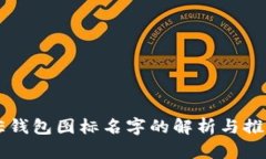 BITPIE钱包图标名字的解析与推广策略
