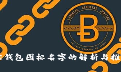BITPIE钱包图标名字的解析与推广策略