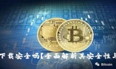 b特派app下载安全吗？全面解析其安全性与用户体