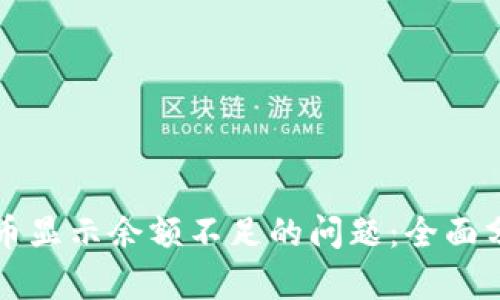 解决比特派发币显示余额不足的问题：全面分析与步骤指导
