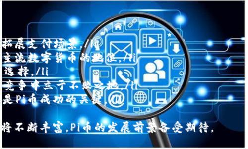   探索Pi币钱包：数字货币新纪元的移动金融解决方案 / 
 guanjianci Pi币, 钱包, 数字货币, 挖矿 /guanjianci 

简介
在当今数字化快速发展的时代，数字货币的兴起为我们的生活带来了巨大的变化。作为一个新兴的数字货币，Pi币（Pi Network）因其独特的挖矿方式和低门槛而受到越来越多用户的关注。而Pi币钱包则是用户管理和交易Pi币的重要工具。在本文中，我们将深入探讨Pi币钱包的功能、使用方法以及它在数字货币世界中的重要性。

什么是Pi币钱包
Pi币钱包是专为Pi币所有者设计的一款数字资产管理工具。用户可以通过此钱包进行Pi币的存储、交易和管理。与传统数字货币钱包相比，Pi币钱包具有更为友好的用户界面和便捷的操作方式，使得即便是技术小白也能轻松上手。

Pi币钱包的功能
在介绍Pi币钱包的具体功能之前，我们需要了解它的核心特性：
ul
    listrong安全性：/strongPi币钱包采用高强度的加密算法，保证用户的资产安全，防止黑客攻击和数据泄露。/li
    listrong用户友好：/strong界面，用户可以便捷地进行库存查询、转账和交易等操作。/li
    listrong实时更新：/strong钱包支持实时更新用户余额及交易记录，确保用户随时掌握资产变化。/li
    listrong多功能：/strong不仅仅是存储Pi币，用户还可以通过该钱包进行交易，参与各种Pi币生态项目。/li
/ul

如何下载和安装Pi币钱包
首先，用户需要在App Store或Google Play Store中搜索“Pi Network”并下载安装。安装完成后，用户可以使用已有的Pi账户登录，或创建一个新的账户以开始挖矿和交易。

Pi币钱包的使用方法
登录后，用户将看到钱包的主页面，这里显示了用户的Pi币余额、交易记录等信息。用户可以通过“发送”功能将Pi币发送给其他用户，或使用“接收”功能获取自己的Pi币地址。此外，用户还可以通过钱包参与Pi生态内的各种应用和活动，如购买商品、参与投资等。

Pi币钱包的安全性分析
由于数字货币交易的匿名性及其高价值的性质，安全性始终是使用者的首要考虑。Pi币钱包在设计时注重了多个安全保护措施，包括生物识别技术、人脸识别、双重身份验证等，确保用户交易的安全性。此外，用户再使用钱包时，要注意私钥和助记词的安全存储，避免被他人获取。

Pi币钱包的市场前景
随着数字货币的普及，越来越多的人开始接受并使用数字货币进行交易。Pi币因其独特的挖矿方式和低交易成本，未来潜力巨大，市场前景乐观。Pi币钱包的普及将推动数字货币的应用场景，从而促进Pi币的价值提升和市场认可。

相关问题解答

1. Pi币钱包是否安全？
对于很多新手用户来说，安全性是最关心的问题。Pi币钱包在安全设计上采取了多重防护措施。首先，钱包采用了行业领先的加密技术，确保用户数据在存储和传输过程中的安全。同时，用户在设置钱包时，可以选择启用双重身份验证, 提高账户安全性。此外，用户还可以使用生物识别功能，如指纹识别或人脸识别，增加账户安全性。
但是，无论多么安全的钱包，用户的安全意识和习惯也至关重要。用户要及时更新应用，定期更改密码，且要妥善保管自己的助记词和私钥，避免泄露给他人。在使用公共WiFi时，尽量避免进行资金交易，防止账号被黑。同时，保持警惕，不要轻信任何声称能帮助用户快速增值Pi币的链接或应用，以免上当受骗。

2. 如何安全地管理我的Pi币?
管理Pi币的安全性在于如何存储和使用钱包。为了确保你的Pi币安全，用户可以采取以下几点措施：
ul
    listrong备份助记词：/strong在创建钱包时，系统会生成助记词，用户要妥善保存，不要泄露给他人。最好将助记词写下来，存放在安全的地方。/li
    listrong启用两步验证：/strong务必开启两步验证。这一功能能在账户登录或进行交易时增加一道防线，只有通过验证后才能进入账户。/li
    listrong定期更新密码：/strong对钱包密码进行定期更新，同时确保密码的复杂性，不使用简单易猜的密码。/li
    listrong避免公共网络：/strong尽量避免在公共WiFi环境下进行任何的交易操作，可以使用VPN服务提高安全性。/li
    listrong警惕社交工程攻击：/strong时刻保持清醒，不轻易相信任何声称能助你快速增值或容易赚取Pi币的消息，以免被骗。/li
/ul
通过以上措施，用户基本可以确保Pi币的安全存储和管理。

3. Pi币的使用场景有哪些？
随着Pi币的逐渐推广，其使用场景开始逐渐丰富。以下是一些可能的使用场景：
ul
    listrong交易支付：/strong用户可以利用Pi币进行线上或线下的商品和服务支付，一些商家已经开始接受Pi币支付，促进了Pi币的流通和应用。/li
    listrong投资理财：/strong用户也可以将积累的Pi币进行投资，参与一些相关的项目或机会，获得更高的收益。/li
    listrong跨境支付：/strongPi币的去中心化特性，使得其适合进行跨境支付，用户避免了高额的手续费和汇率损失。/li
    listrong参与社区活动：/strong在Pi币相关的社区中，用户可以通过持有和挖矿赚取Valuable资源，或者参加各类社区活动，增加曝光和学习的机会。/li
/ul
以上这些场景都展示了Pi币的多元价值，也为用户创造了更为丰富的使用体验。

4. Pi币为何能在短时间内吸引大量用户？
Pi币自推出以来，吸引了众多用户的关注和参与，原因主要有以下几点：
ul
    listrong低门槛挖矿：/strong与其他数字货币相比，Pi币的挖矿方式非常简单。用户只需下载手机应用，注册即可开始挖矿，无需高额硬件投资或复杂的操作步骤，降低了参与门槛。/li
    listrong社群经济：/strongPi币成功建立了一个不断增长的用户社区，用户可以通过相互介绍、邀请新用户加入，获取额外收益。这种社群经济模式促进了Pi币用户的数量增长。/li
    listrong承诺收益：/strong相较于其他数字货币项目，Pi币给出的收益承诺更为可信，用户在日常使用中逐渐积累出可观的Pi币数量，激发了用户的参与热情。/li
    listrong良好的宣传策略：/strongPi Network团队通过各种社交平台及线下活动，积极宣传Pi币的理念，进一步将其推广给更多的人。/li
/ul
正是这些因素的结合，帮助Pi币在短时间内建立了比较庞大的用户基础。

5. Pi币未来的发展趋势如何？
关于Pi币的未来发展趋势有以下几个方面：
ul
    listrong功能扩展：/strong未来，Pi币钱包有望增加更多功能，包括支持多种数字货币的存储与交易，计划与更多的商家与服务平台合作，拓展支付场景。/li
    listrong生态建设：/strong随着用户数量的增加，Pi Network团队将进一步建立Pi币的生态产品和服务，丰富用户体验，达到类似于其他主流数字货币的地位。/li
    listrong跨链互操作性：/strong未来Pi币可能实现与其他主流区块链平台的互操作性，促进价值传递，可以为用户带来更多的投资与交易选择。/li
    listrong监管合规：/strong随着全球范围内对数字货币监管的加剧，Pi Network需要遵守相应的法律法规，确保合规运营，才能在未来的竞争中立于不败之地。/li
    listrong社区的参与和共建：/strong未来，Pi Network希望用户不只是“矿工”，而能在生态中扮演更为多元的角色，社区内的共同建设将是Pi币成功的关键。/li
/ul
综上所述，Pi币钱包不仅是个人资产管理的工具，同时也是参与数字经济的重要平台。随着用户群体的逐渐扩大，Pi币的生态系统和应用场景也将不断丰富，Pi币的发展前景备受期待。