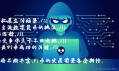   探索Pi币钱包：数字货币新纪元的移动金融解决