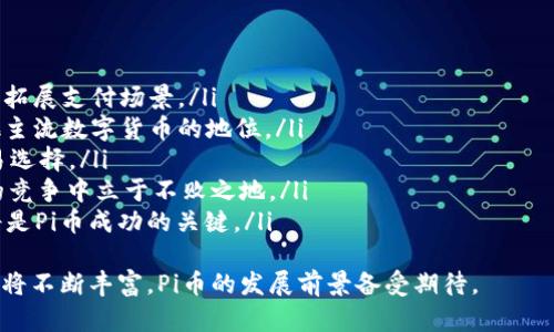   探索Pi币钱包：数字货币新纪元的移动金融解决方案 / 
 guanjianci Pi币, 钱包, 数字货币, 挖矿 /guanjianci 

简介
在当今数字化快速发展的时代，数字货币的兴起为我们的生活带来了巨大的变化。作为一个新兴的数字货币，Pi币（Pi Network）因其独特的挖矿方式和低门槛而受到越来越多用户的关注。而Pi币钱包则是用户管理和交易Pi币的重要工具。在本文中，我们将深入探讨Pi币钱包的功能、使用方法以及它在数字货币世界中的重要性。

什么是Pi币钱包
Pi币钱包是专为Pi币所有者设计的一款数字资产管理工具。用户可以通过此钱包进行Pi币的存储、交易和管理。与传统数字货币钱包相比，Pi币钱包具有更为友好的用户界面和便捷的操作方式，使得即便是技术小白也能轻松上手。

Pi币钱包的功能
在介绍Pi币钱包的具体功能之前，我们需要了解它的核心特性：
ul
    listrong安全性：/strongPi币钱包采用高强度的加密算法，保证用户的资产安全，防止黑客攻击和数据泄露。/li
    listrong用户友好：/strong界面，用户可以便捷地进行库存查询、转账和交易等操作。/li
    listrong实时更新：/strong钱包支持实时更新用户余额及交易记录，确保用户随时掌握资产变化。/li
    listrong多功能：/strong不仅仅是存储Pi币，用户还可以通过该钱包进行交易，参与各种Pi币生态项目。/li
/ul

如何下载和安装Pi币钱包
首先，用户需要在App Store或Google Play Store中搜索“Pi Network”并下载安装。安装完成后，用户可以使用已有的Pi账户登录，或创建一个新的账户以开始挖矿和交易。

Pi币钱包的使用方法
登录后，用户将看到钱包的主页面，这里显示了用户的Pi币余额、交易记录等信息。用户可以通过“发送”功能将Pi币发送给其他用户，或使用“接收”功能获取自己的Pi币地址。此外，用户还可以通过钱包参与Pi生态内的各种应用和活动，如购买商品、参与投资等。

Pi币钱包的安全性分析
由于数字货币交易的匿名性及其高价值的性质，安全性始终是使用者的首要考虑。Pi币钱包在设计时注重了多个安全保护措施，包括生物识别技术、人脸识别、双重身份验证等，确保用户交易的安全性。此外，用户再使用钱包时，要注意私钥和助记词的安全存储，避免被他人获取。

Pi币钱包的市场前景
随着数字货币的普及，越来越多的人开始接受并使用数字货币进行交易。Pi币因其独特的挖矿方式和低交易成本，未来潜力巨大，市场前景乐观。Pi币钱包的普及将推动数字货币的应用场景，从而促进Pi币的价值提升和市场认可。

相关问题解答

1. Pi币钱包是否安全？
对于很多新手用户来说，安全性是最关心的问题。Pi币钱包在安全设计上采取了多重防护措施。首先，钱包采用了行业领先的加密技术，确保用户数据在存储和传输过程中的安全。同时，用户在设置钱包时，可以选择启用双重身份验证, 提高账户安全性。此外，用户还可以使用生物识别功能，如指纹识别或人脸识别，增加账户安全性。
但是，无论多么安全的钱包，用户的安全意识和习惯也至关重要。用户要及时更新应用，定期更改密码，且要妥善保管自己的助记词和私钥，避免泄露给他人。在使用公共WiFi时，尽量避免进行资金交易，防止账号被黑。同时，保持警惕，不要轻信任何声称能帮助用户快速增值Pi币的链接或应用，以免上当受骗。

2. 如何安全地管理我的Pi币?
管理Pi币的安全性在于如何存储和使用钱包。为了确保你的Pi币安全，用户可以采取以下几点措施：
ul
    listrong备份助记词：/strong在创建钱包时，系统会生成助记词，用户要妥善保存，不要泄露给他人。最好将助记词写下来，存放在安全的地方。/li
    listrong启用两步验证：/strong务必开启两步验证。这一功能能在账户登录或进行交易时增加一道防线，只有通过验证后才能进入账户。/li
    listrong定期更新密码：/strong对钱包密码进行定期更新，同时确保密码的复杂性，不使用简单易猜的密码。/li
    listrong避免公共网络：/strong尽量避免在公共WiFi环境下进行任何的交易操作，可以使用VPN服务提高安全性。/li
    listrong警惕社交工程攻击：/strong时刻保持清醒，不轻易相信任何声称能助你快速增值或容易赚取Pi币的消息，以免被骗。/li
/ul
通过以上措施，用户基本可以确保Pi币的安全存储和管理。

3. Pi币的使用场景有哪些？
随着Pi币的逐渐推广，其使用场景开始逐渐丰富。以下是一些可能的使用场景：
ul
    listrong交易支付：/strong用户可以利用Pi币进行线上或线下的商品和服务支付，一些商家已经开始接受Pi币支付，促进了Pi币的流通和应用。/li
    listrong投资理财：/strong用户也可以将积累的Pi币进行投资，参与一些相关的项目或机会，获得更高的收益。/li
    listrong跨境支付：/strongPi币的去中心化特性，使得其适合进行跨境支付，用户避免了高额的手续费和汇率损失。/li
    listrong参与社区活动：/strong在Pi币相关的社区中，用户可以通过持有和挖矿赚取Valuable资源，或者参加各类社区活动，增加曝光和学习的机会。/li
/ul
以上这些场景都展示了Pi币的多元价值，也为用户创造了更为丰富的使用体验。

4. Pi币为何能在短时间内吸引大量用户？
Pi币自推出以来，吸引了众多用户的关注和参与，原因主要有以下几点：
ul
    listrong低门槛挖矿：/strong与其他数字货币相比，Pi币的挖矿方式非常简单。用户只需下载手机应用，注册即可开始挖矿，无需高额硬件投资或复杂的操作步骤，降低了参与门槛。/li
    listrong社群经济：/strongPi币成功建立了一个不断增长的用户社区，用户可以通过相互介绍、邀请新用户加入，获取额外收益。这种社群经济模式促进了Pi币用户的数量增长。/li
    listrong承诺收益：/strong相较于其他数字货币项目，Pi币给出的收益承诺更为可信，用户在日常使用中逐渐积累出可观的Pi币数量，激发了用户的参与热情。/li
    listrong良好的宣传策略：/strongPi Network团队通过各种社交平台及线下活动，积极宣传Pi币的理念，进一步将其推广给更多的人。/li
/ul
正是这些因素的结合，帮助Pi币在短时间内建立了比较庞大的用户基础。

5. Pi币未来的发展趋势如何？
关于Pi币的未来发展趋势有以下几个方面：
ul
    listrong功能扩展：/strong未来，Pi币钱包有望增加更多功能，包括支持多种数字货币的存储与交易，计划与更多的商家与服务平台合作，拓展支付场景。/li
    listrong生态建设：/strong随着用户数量的增加，Pi Network团队将进一步建立Pi币的生态产品和服务，丰富用户体验，达到类似于其他主流数字货币的地位。/li
    listrong跨链互操作性：/strong未来Pi币可能实现与其他主流区块链平台的互操作性，促进价值传递，可以为用户带来更多的投资与交易选择。/li
    listrong监管合规：/strong随着全球范围内对数字货币监管的加剧，Pi Network需要遵守相应的法律法规，确保合规运营，才能在未来的竞争中立于不败之地。/li
    listrong社区的参与和共建：/strong未来，Pi Network希望用户不只是“矿工”，而能在生态中扮演更为多元的角色，社区内的共同建设将是Pi币成功的关键。/li
/ul
综上所述，Pi币钱包不仅是个人资产管理的工具，同时也是参与数字经济的重要平台。随着用户群体的逐渐扩大，Pi币的生态系统和应用场景也将不断丰富，Pi币的发展前景备受期待。