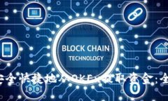  如何安全快捷地从OKEx提取资金：全面指南