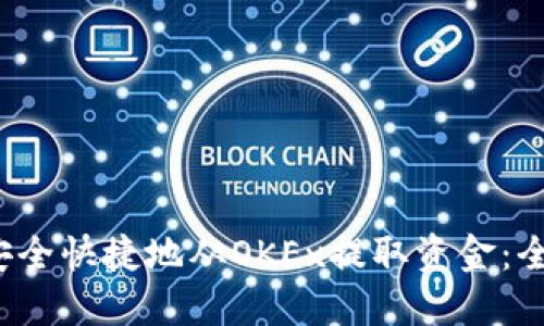  如何安全快捷地从OKEx提取资金：全面指南