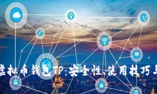 全面解析虚拟币钱包TP：安全性、使用技巧与未来发展