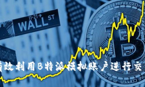 如何有效利用B特派模拟账户进行交易入门