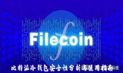 比特派冷钱包安全性分析与使用指南