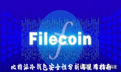 
比特派冷钱包安全性分析与使用指南