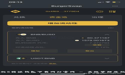 安全便捷的B特派钱包下载网站官网 - 高效管理您的数字资产