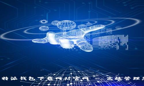 安全便捷的B特派钱包下载网站官网 - 高效管理您的数字资产