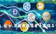 BitP移动钱包：安全、便捷的数字货币存储与交易