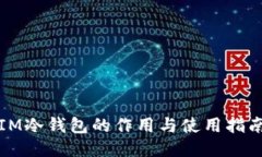 IM冷钱包的作用与使用指南
