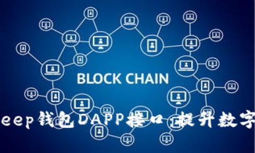 深入了解BitKeep钱包DAPP接口：提升数字资产管理效率