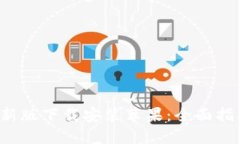 b特派官方最新版下载安装苹果：全面指南与使用