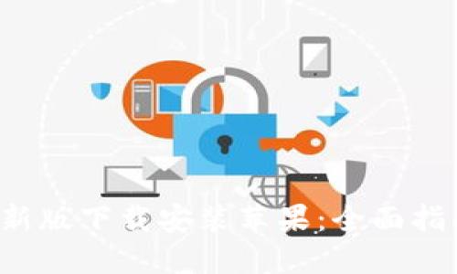 b特派官方最新版下载安装苹果：全面指南与使用技巧